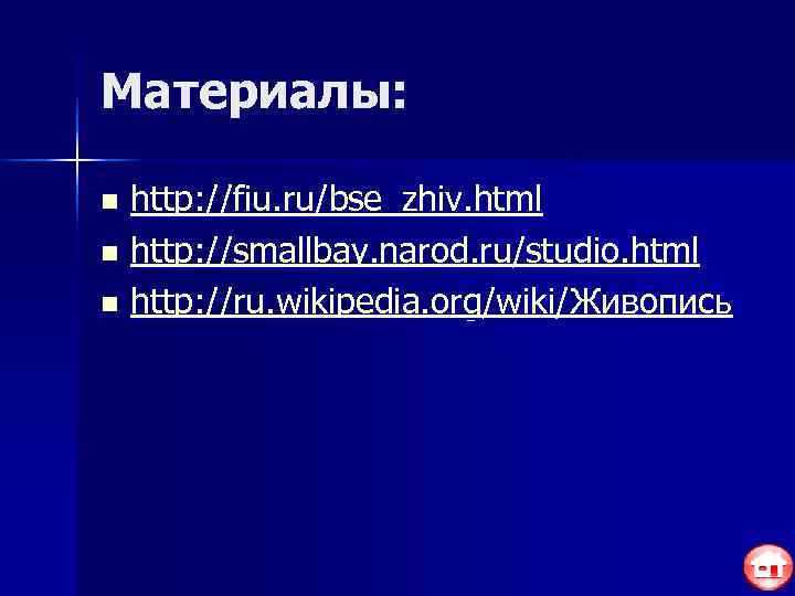 Материалы:  n http: //fiu. ru/bse_zhiv. html n http: //smallbay. narod. ru/studio. html n