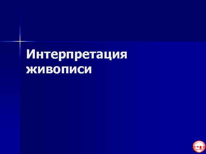 Интерпретация живописи 