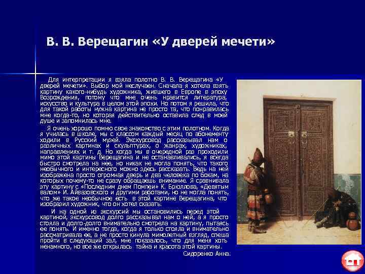 В. В. Верещагин «У дверей мечети» Для интерпретации я взяла полотно В. В.