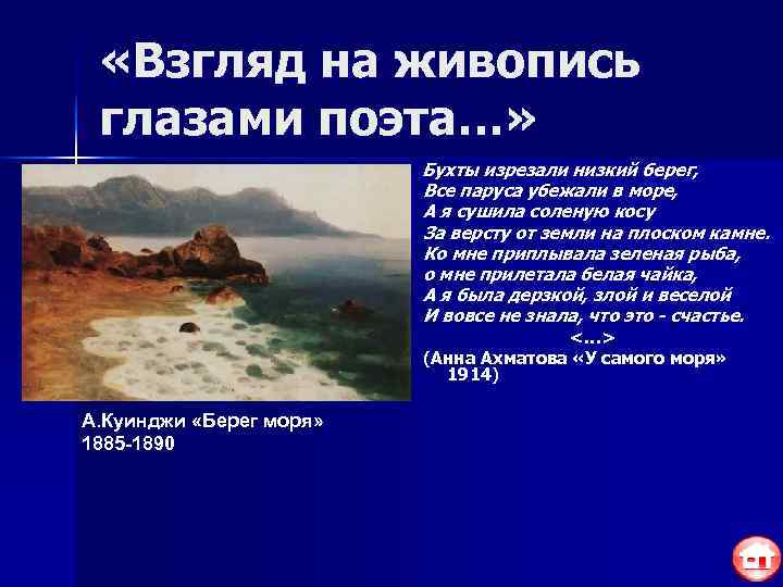  «Взгляд на живопись глазами поэта…»      Бухты изрезали низкий