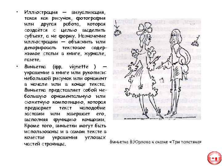  •  Иллюстрация — визуализация, такая как рисунок, фотография или другая работа, которая