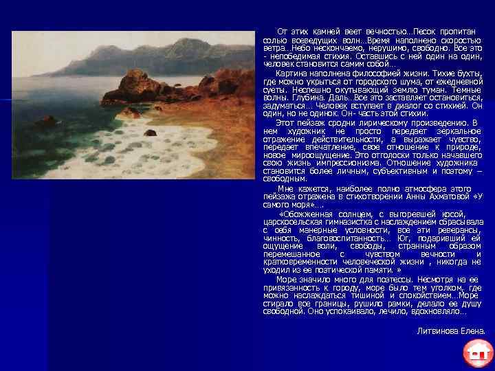   От этих камней веет вечностью…Песок пропитан солью всеведущих волн…Время наполнено скоростью ветра…Небо