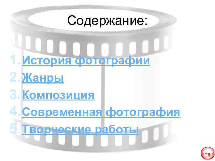   Содержание:  1. История фотографии 2. Жанры 3. Композиция 4. Современная фотография