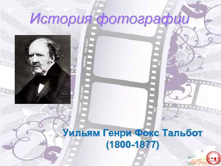 История фотографии  Уильям Генри Фокс Тальбот  (1800 -1877) 