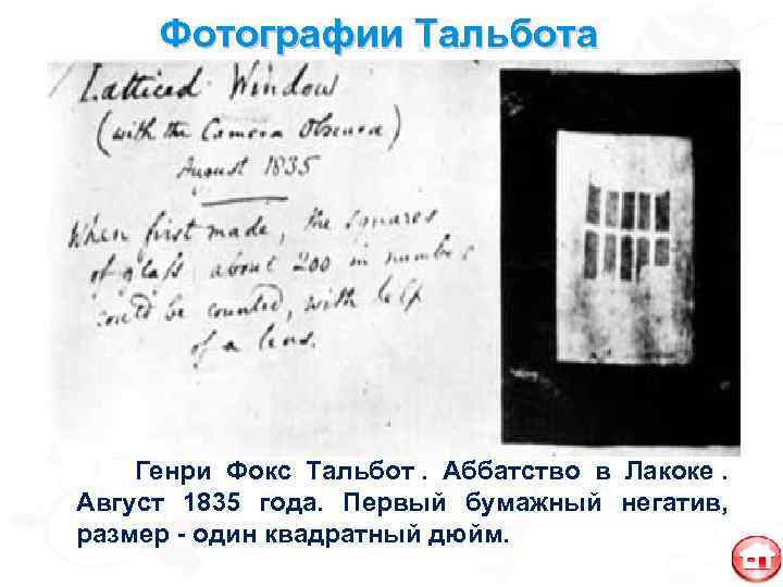  Фотографии Тальбота   Генри Фокс Тальбот. Аббатство в Лакоке. Август 1835 года.