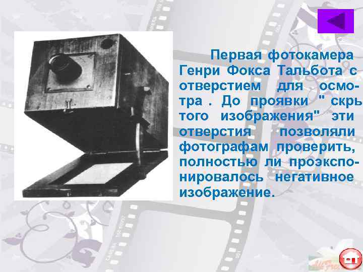  Первая фотокамера Генри Фокса Тальбота с отверстием для осмо- тра. До проявки 