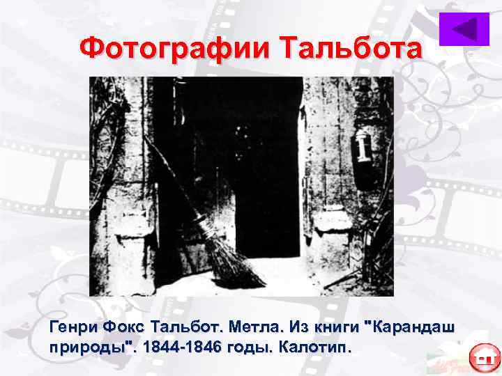   Фотографии Тальбота Генри Фокс Тальбот. Метла. Из книги 