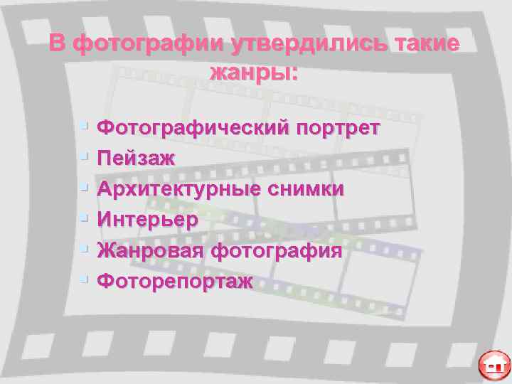 В фотографии утвердились такие  жанры: § Фотографический портрет  § Пейзаж  §