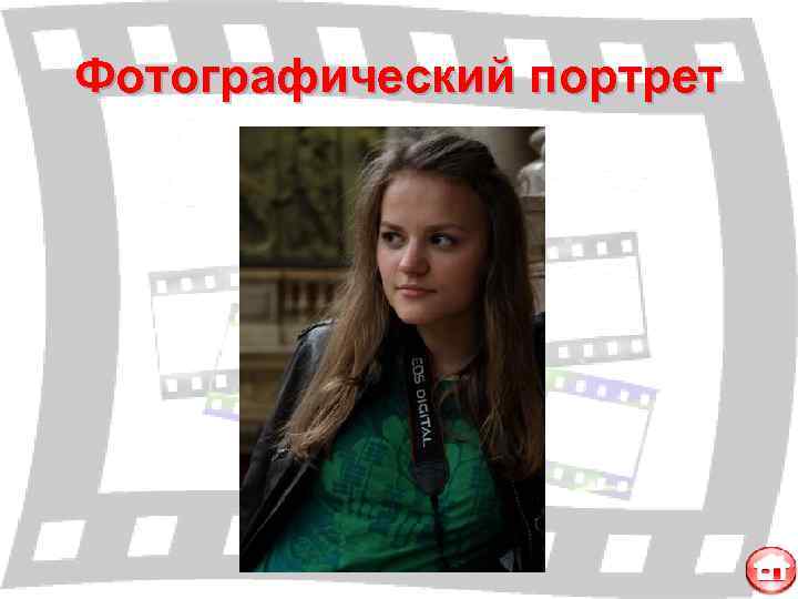 Фотографический портрет 