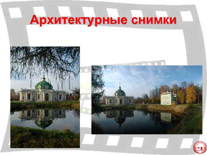 Архитектурные снимки 