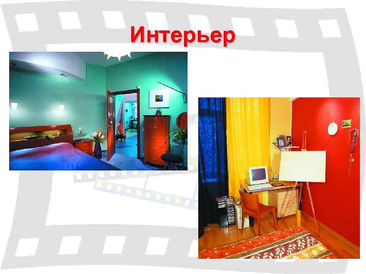 Интерьер 