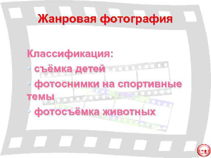  Жанровая фотография Классификация:  • съёмка детей • фотоснимки на спортивные темы •