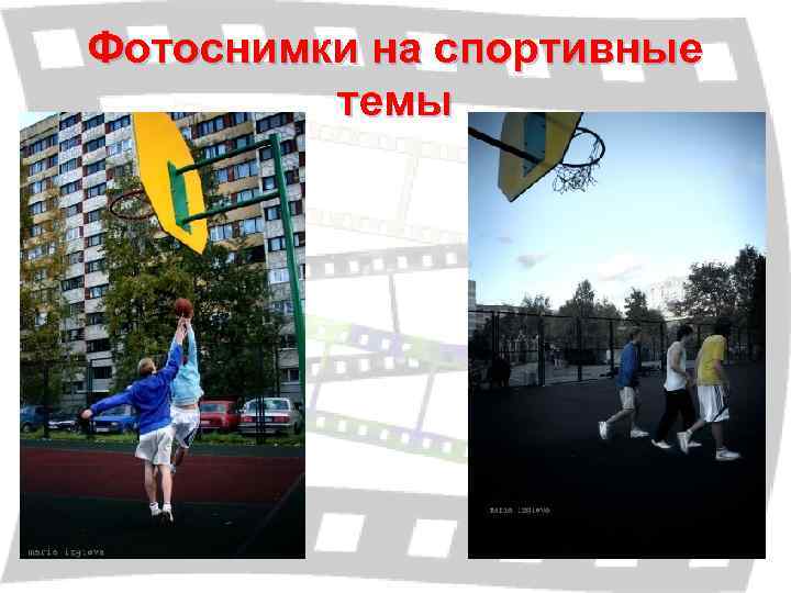 Фотоснимки на спортивные   темы 