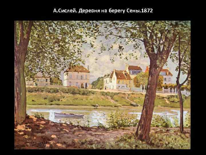 А. Сислей. Деревня на берегу Сены. 1872 