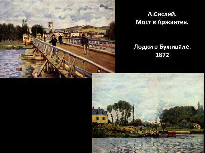   А. Сислей. Мост в Аржантее.  Лодки в Буживале.  1872 