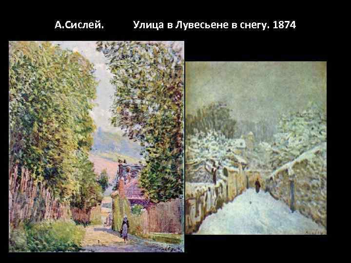 А. Сислей.  Улица в Лувесьене в снегу. 1874 