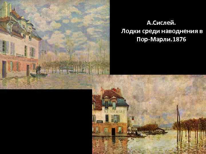   А. Сислей. Лодки среди наводнения в Пор-Марли. 1876 