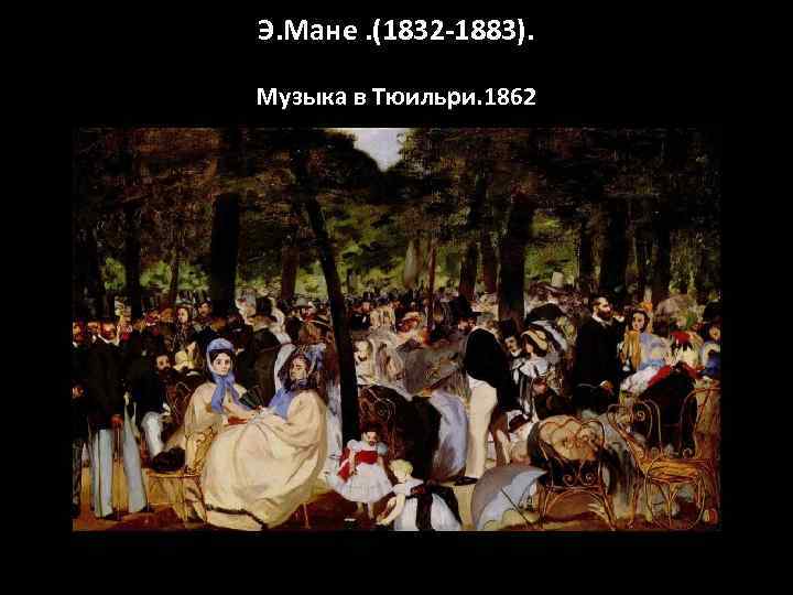Э. Мане. (1832 -1883).  Музыка в Тюильри. 1862 