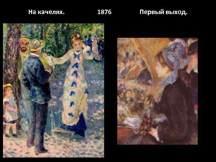 На качелях.  1876  Первый выход. 