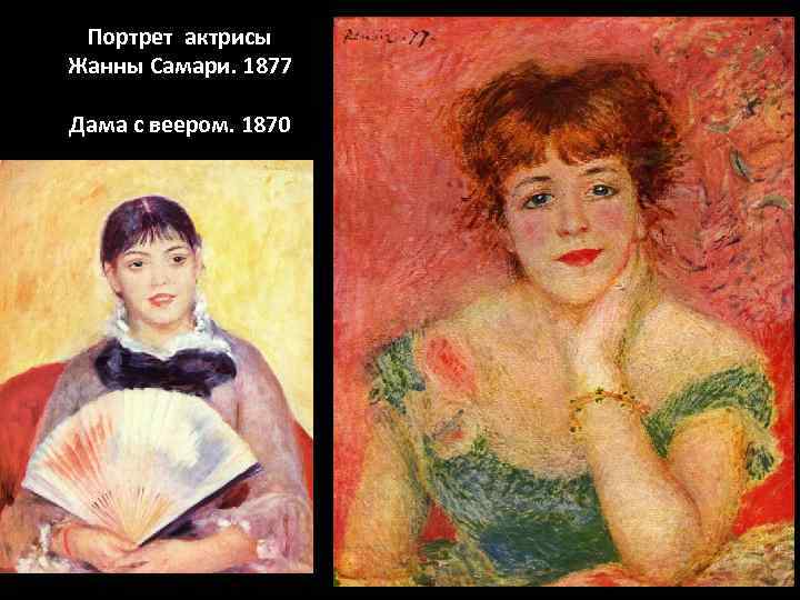  Портрет актрисы Жанны Самари. 1877 Дама с веером. 1870 