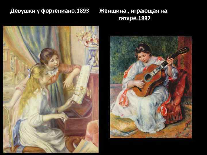 Девушки у фортепиано. 1893  Женщина , играющая на     