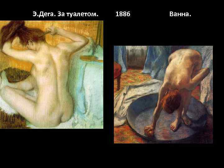 Э. Дега. За туалетом.  1886  Ванна. 