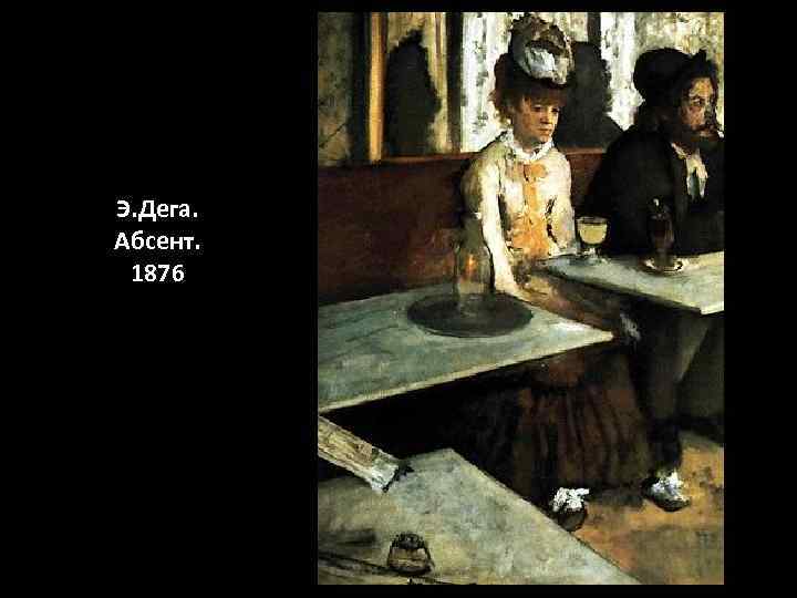 Э. Дега. Абсент.  1876 