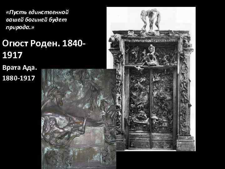  «Пусть единственной вашей богиней будет природа. »  Огюст Роден. 1840 - 1917