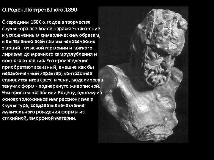 О. Роден. Портрет. В. Гюго. 1890 С середины 1880 -х годов в творчестве скульптора