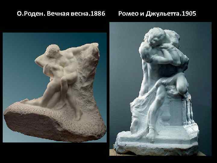 О. Роден. Вечная весна. 1886  Ромео и Джульетта. 1905 