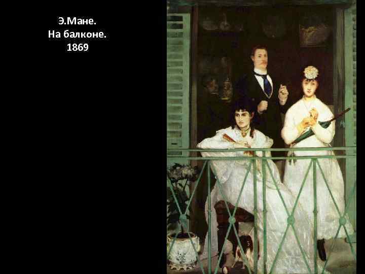  Э. Мане. На балконе. 1869 