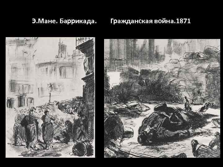 Э. Мане. Баррикада.  Гражданская война. 1871 