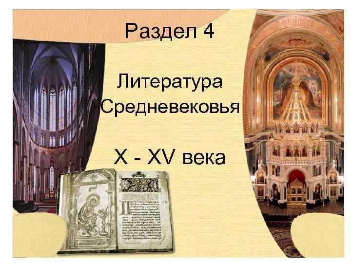 Раздел 4 Литература Средневековья X - XV века Раздел 4 Литература Средневековья X - XV века