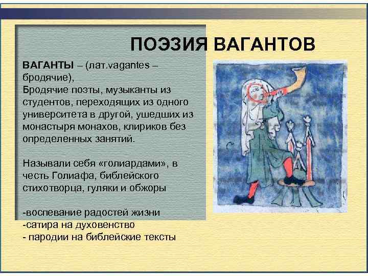 ПОЭЗИЯ ВАГАНТОВ ВАГАНТЫ – (лат. vagantes – бродячие), Бродячие поэты, ПОЭЗИЯ ВАГАНТОВ ВАГАНТЫ – (лат. vagantes – бродячие), Бродячие поэты,