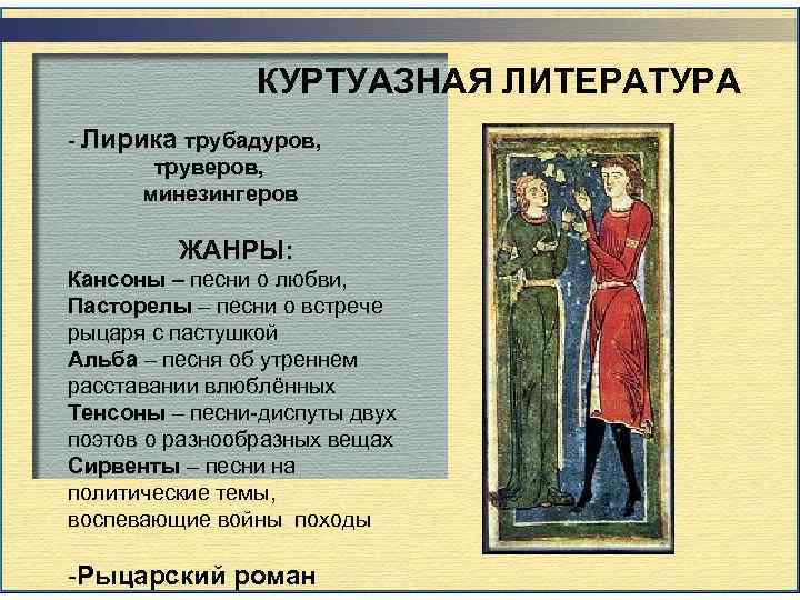 КУРТУАЗНАЯ ЛИТЕРАТУРА - Лирика трубадуров, труверов, минезингеров КУРТУАЗНАЯ ЛИТЕРАТУРА - Лирика трубадуров, труверов, минезингеров