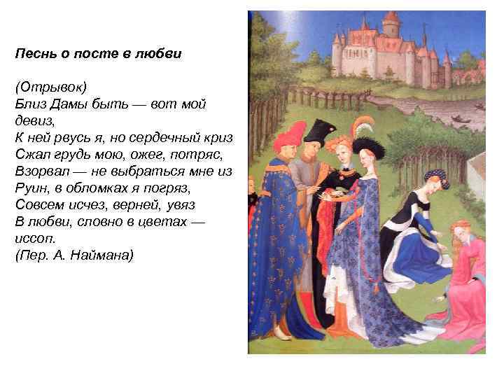 Песнь о посте в любви (Отрывок) Близ Дамы быть — вот мой девиз, К Песнь о посте в любви (Отрывок) Близ Дамы быть — вот мой девиз, К