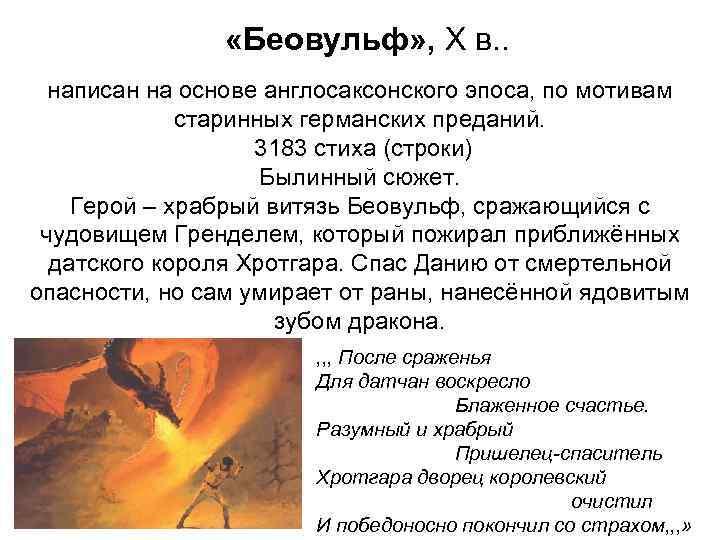 «Беовульф» , Х в. . написан на основе англосаксонского эпоса, «Беовульф» , Х в. . написан на основе англосаксонского эпоса,