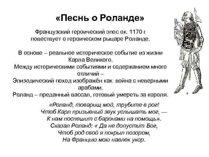 «Песнь о Роланде» Французский героический эпос ок. 1170 «Песнь о Роланде» Французский героический эпос ок. 1170