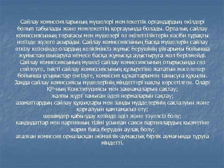  Сайлау комиссияларының мүшелері мемлекеттік органдардың өкілдері  болып табылады және мемлекеттің қорғауында болады.