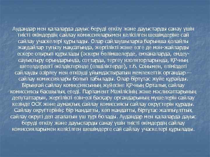  Аудандар мен қалаларда дауыс беруді өткізу және дауыстарды санау үшін тиісті өкімдердің сайлау