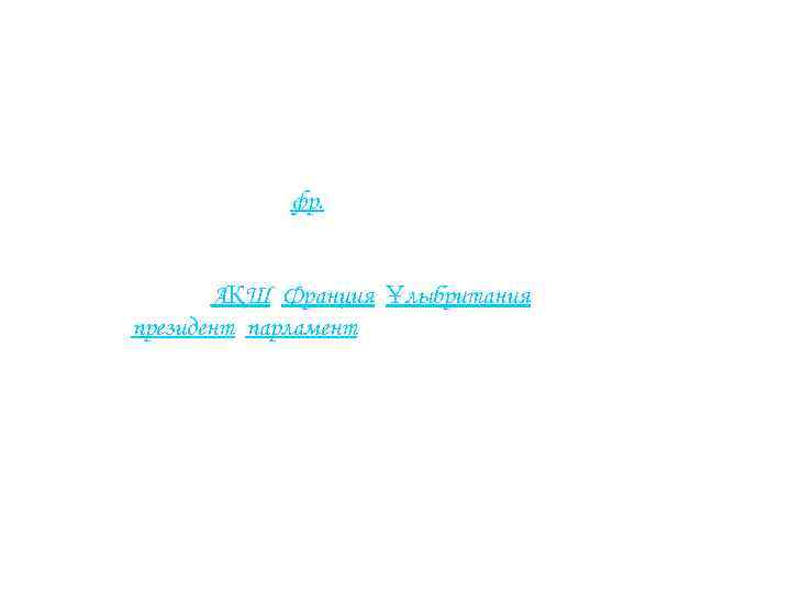  Мажоритарлық жүйе (фр. majorite — басым көпшілік деген сөзінен шыққан) — сайлаушылардың басым