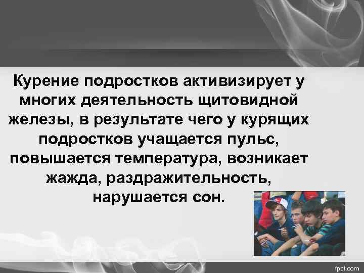 Курение подростков активизирует у многих деятельность щитовидной железы, в результате чего у курящих 