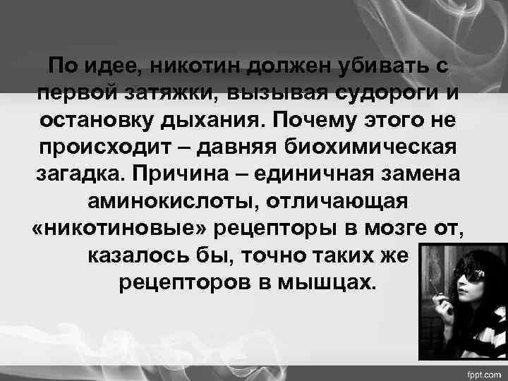  По идее, никотин должен убивать с первой затяжки, вызывая судороги и остановку дыхания.