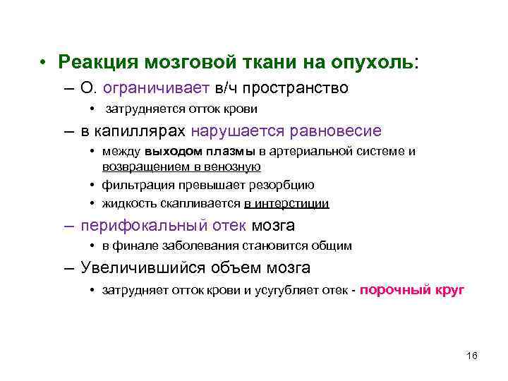  • Реакция мозговой ткани на опухоль:  – О. ограничивает в/ч пространство 