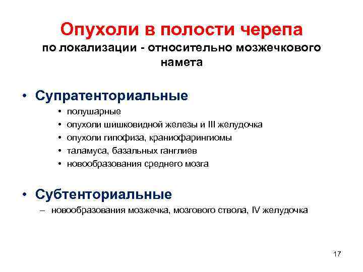  Опухоли в полости черепа  по локализации - относительно мозжечкового   