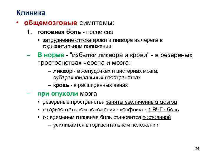 Клиника • общемозговые симптомы:  1. головная боль  после сна  • затруднение