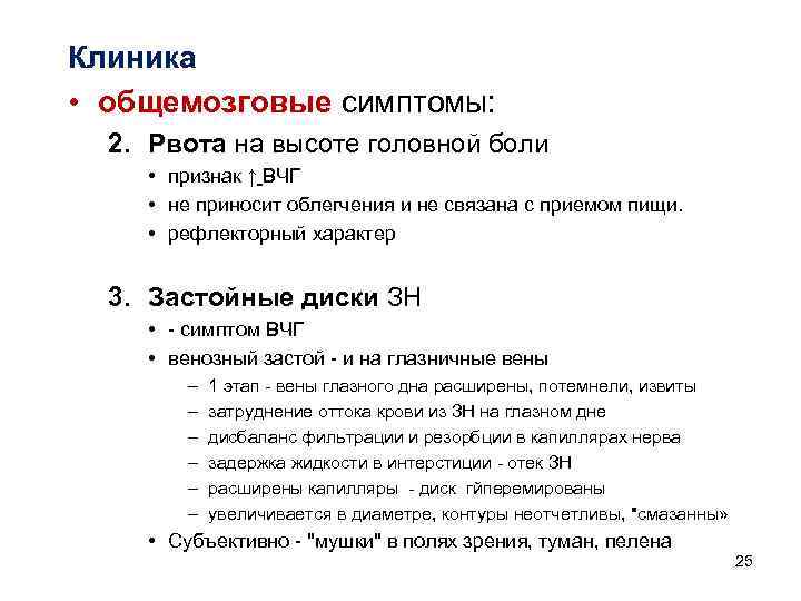 Клиника • общемозговые симптомы:  2. Рвота на высоте головной боли  • признак