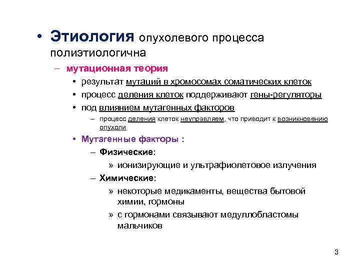  • Этиология опухолевого процесса  полиэтиологична  – мутационная теория  • результат