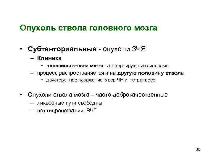 Опухоль ствола головного мозга  • Субтенториальные  опухоли ЗЧЯ  – Клиника 