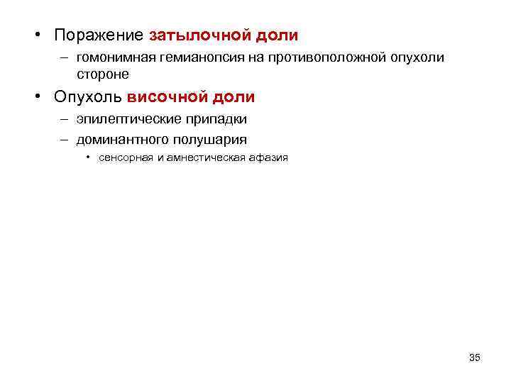  • Поражение затылочной доли  – гомонимная гемианопсия на противоположной опухоли стороне •